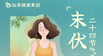 【艾灸三伏天】末伏已至，秋老虎來襲，你準(zhǔn)備好了嗎？