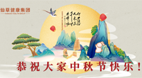 【中秋節(jié)】佳節(jié)將至，團(tuán)圓和健康我都要！