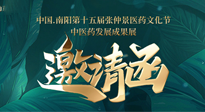 【邀請函】中國.南陽第十五屆張仲景醫(yī)藥文化節(jié).中醫(yī)藥發(fā)展成果展22日盛大開幕，仙草健康集團歡迎各界人士蒞臨指導(dǎo)！