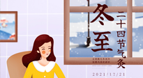 【二十四節(jié)氣灸】冬至一九始，養(yǎng)生正當(dāng)時(shí)！