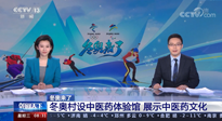 【行業(yè)資訊】看！央視海內(nèi)外同時(shí)報(bào)道，冬奧村中有了中醫(yī)藥體驗(yàn)館