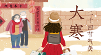 【二十四節(jié)氣灸】寒極逆轉(zhuǎn)，好運(yùn)將至！大寒節(jié)氣，有條件一定要灸！