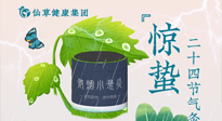 【二十四節(jié)氣】驚蟄養(yǎng)生，順應(yīng)天時，保證體魄的健康平和