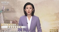 【行業(yè)資訊】CCTV采訪報(bào)道：“艾灸，防范新冠疫情的好方法”，抵擋病毒入侵！