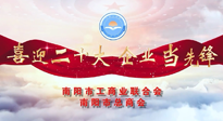 【喜迎二十大，企業(yè)當(dāng)先鋒】南陽市工商聯(lián)企業(yè)家訪談——走進(jìn)南陽仙草健康集團(tuán)，采訪仙草脊梁：宋鑫。