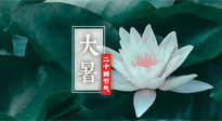 【二十四節(jié)氣灸】大暑節(jié)氣，健脾祛濕的最佳節(jié)氣！