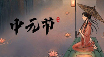 【中國傳統(tǒng)節(jié)日】中元節(jié)將至：“鬼節(jié)”七月半陰氣生長，養(yǎng)生需注重祛濕排毒！