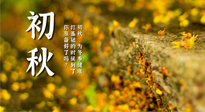 【艾灸知識】初秋，為冬季健康打基礎(chǔ)的時候到了，你準(zhǔn)備好了嗎？