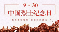 【九州銘記】中國烈士紀(jì)念日，緬懷先烈，致敬英雄！