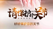 【你不知道的冷節(jié)日】世界關(guān)節(jié)炎日，仙草健康集團(tuán)溫馨提示——有艾無懼炎癥！
