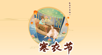 【中國傳統(tǒng)節(jié)日】寒衣節(jié)，陰寒最重的鬼節(jié)，三宜三忌要知道，補(bǔ)足陽氣應(yīng)對陰寒！
