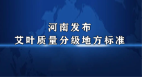 【行業(yè)資訊】我國首個(gè)！河南發(fā)布艾葉質(zhì)量分級(jí)地方標(biāo)準(zhǔn)！