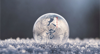 【二十四節(jié)氣灸】大雪做好節(jié)氣灸，大多數(shù)冬病就不找你啦！