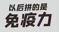 【你不知道的冷節(jié)日】強化免疫日：疫情反復，免疫力才是最好的保護！