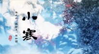 【二十四節(jié)氣灸】小寒：開啟最冷模式，艾灸養(yǎng)陽、暖身很重要！