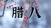 【中國傳統(tǒng)節(jié)日】臘八喝粥養(yǎng)生、艾灸健脾強胃！
