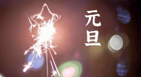 【中國傳統(tǒng)節(jié)日】新年伊始，元旦已至，美食和健康一樣都不能少！