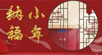 【中國傳統(tǒng)節(jié)日】臘月二十三，健健康康迎新年！