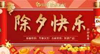 【中國傳統(tǒng)節(jié)日】除夕夜，祝大家闔家團圓，健康迎新年！