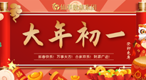 【中國傳統(tǒng)節(jié)日】大年初一，新年快樂！老祖宗留下的傳統(tǒng)習俗可別丟了！