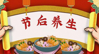 【養(yǎng)生知識】節(jié)后養(yǎng)生，專治春節(jié)后各種“綜合癥”！ 身體健康，才能更好地投入工作！