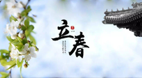 【二十四節(jié)氣灸】立春節(jié)氣，春陽萌動，萬物復蘇,艾灸可以護肝壯陽氣！