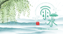 【二十四節(jié)氣灸】雨水行過，春季抬頭，又到了陽氣生發(fā)的時節(jié)啦！
