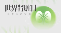 【世界腎臟日】腎是氣血之本，用艾灸讓它越來越強大！