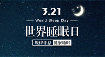 【世界睡眠日】艾出好睡眠，睡好每小時！重視睡眠，保持健康！