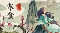 【中國(guó)傳統(tǒng)節(jié)日】寒食節(jié)，前后綿延兩千余年的一個(gè)古老節(jié)日！