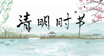 【二十四節(jié)氣灸】清明節(jié)氣，飲食艾灸，升陽(yáng)補(bǔ)氣，愿大家健康常安！