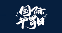 【你不知道的冷節(jié)日】世界護(hù)胃日，胃口好才能身體好，好好“艾”護(hù)你的胃！