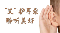 【世界噪音日】“艾"護(hù)耳朵，聆?美聽?好，這樣艾灸有效緩解耳鳴耳聾！