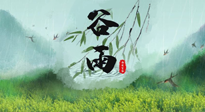 【二十四節(jié)氣灸】谷雨節(jié)氣，夏季將至，調(diào)理好身體，才能讓身體更好地適應(yīng)炎熱的夏季！