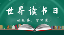 【你不知道的冷節(jié)日】世界讀書日，讓我們一起讀經(jīng)典、學(xué)中醫(yī) ！