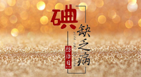 【缺碘防治日】全國防治碘缺乏病日來臨，這“碘”核心信息要知道！