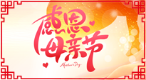 【感恩母親節(jié)】關(guān)愛母親健康，為媽媽修養(yǎng)身心，延緩衰老！
