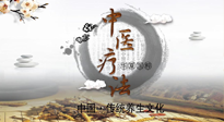 【中醫(yī)知識】中醫(yī)治病的六大療法，你都知道嗎？