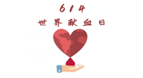 【世界獻血者日】健康獻血，幫助別人也要護自己周全！