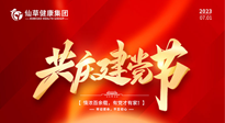 【七一建黨節(jié)】慶祝建黨102周年，仙草健康集團(tuán)愿黨和國(guó)家繁榮昌盛 ！
