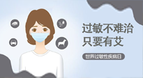 【過(guò)敏性疾病日】艾灸5穴拯救過(guò)敏體質(zhì)，大人孩子都適用！