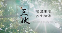 【三伏天養(yǎng)生】40天超長(zhǎng)三伏，注意防暑降溫，也切莫過(guò)分貪涼！