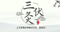 【艾灸三伏天】三伏灸：治病防病，增強(qiáng)抵抗力，冬病夏治最好的選擇！
