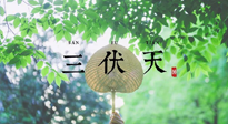 【三伏養(yǎng)生】三伏養(yǎng)生指南！快趁“熱”收下吧！