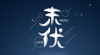 【艾灸三伏天】進(jìn)入末伏，抓緊三伏的尾巴，堅(jiān)持艾灸，祛除病根！