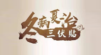 【艾灸三伏天】逆天的三伏灸，治病效果翻倍到底是不是真的？