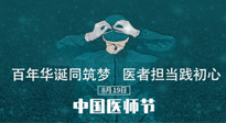 【你不知道的冷節(jié)日】敬佑生命，中國(guó)醫(yī)師節(jié)！南陽(yáng)仙草健康集團(tuán)致敬醫(yī)生，人民健康的“守門(mén)人” ！