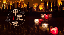 【中國(guó)傳統(tǒng)節(jié)日】中元節(jié)，了解傳統(tǒng)習(xí)俗，祝您平安順?biāo)欤】甸L(zhǎng)壽！