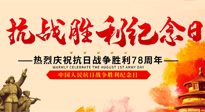 【九州銘記】偉大的抗日戰(zhàn)爭(zhēng)勝利紀(jì)念日，78年了，永不敢忘！
