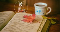 【教師節(jié)】三尺講臺(tái)，桃李天下，一份健康攻略，祝老師們健康常安！